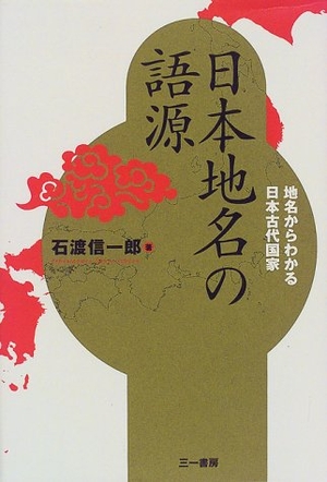 (中古品) 日本地名の語源: 地名からわかる日本古代国家