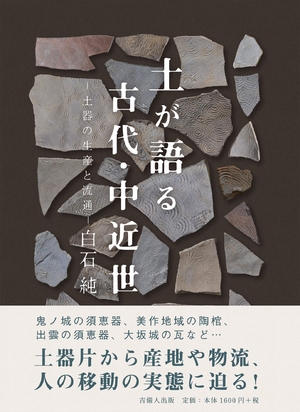 (中古品) 土が語る古代・中近世ー土器の生産と流通ー