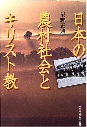 (中古品) 日本の農村社会とキリスト教