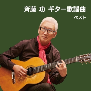 (中古品) 斉藤功 ギター歌謡曲 ベスト