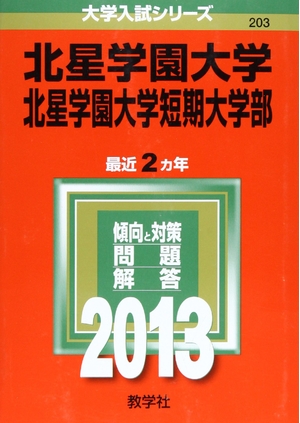 (中古品) 北星学園大学・北星学園大学短期大学部 (201版 大学入試シリーズ)