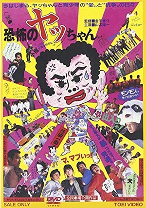 (中古品) 恐怖のヤッちゃん [DVD] [レンタル落ち] 16,933円