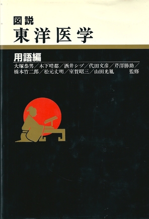 (中古品) 図説東洋医学 (用語編)