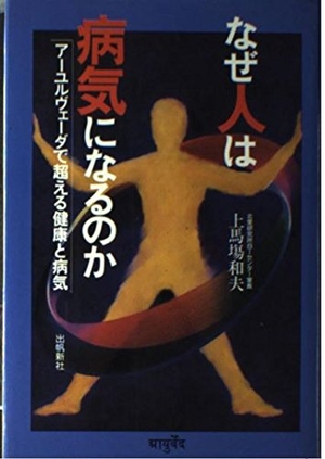 (中古品) なぜ人は病み煩いになるのか: ア-ユルヴェ-ダで超える思わしいと病み煩い