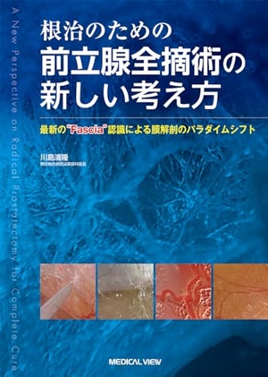 (中古品) 根治のための前立腺全摘術の新しい考え方−最新の“Fascia”認識による膜解剖のパラダイムシフト