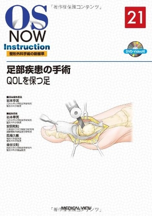 (中古品) 足部疾患の手術 QOLを保つ足 [DVD付] (OS NOW Instruction)