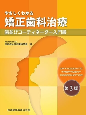 (中古品) やさしくわかる矯正歯科治療 第3版: 歯並びコーディネーター入門書