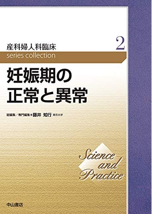 (中古品) 妊娠期の正常と異常 (Science and Practice 産科婦人科臨床シリーズ)