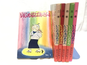 (中古品) いじわるばあさん (姉妹社) コミック 全6巻完結セット 12,567円