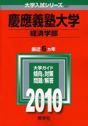 (中古品) 慶應義塾大学(経済学部) [2010年版 大学入試シリーズ]
