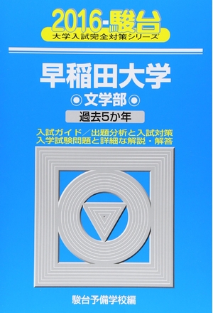 (中古品) 早稲田大学文学部 2016年版 (大学入試完全対策シリーズ 24)