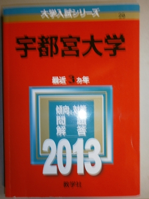 (中古品) 宇都宮大学 (201版 大学入試シリーズ)