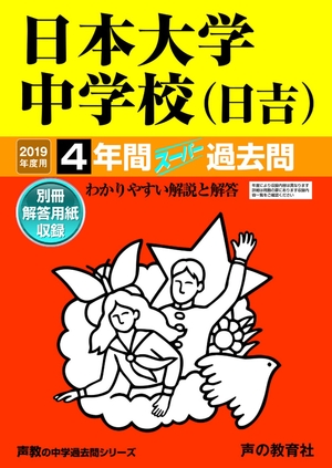 (中古品) 309日本大学中学校(日吉) 2019年度用 4年間スーパー過去問 (声教の中学過去問シリーズ)