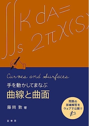 (中古品) 手を動かしてまなぶ 曲線と曲面