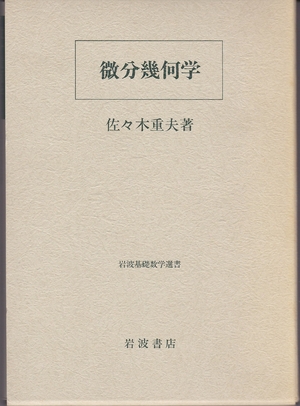 (中古品) 微分幾何学 (岩波基礎数学選書)
