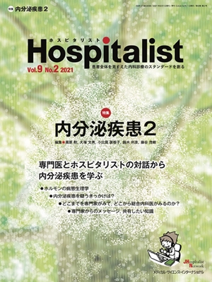 (中古品) Hospitalist(ホスピタリスト) Vol.9No.2 2021(特集:内分泌疾患2) 14,702円