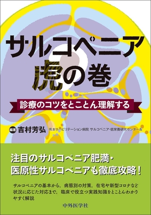 (中古品) サルコペニア虎の巻 診療のコツをとことん理解する
