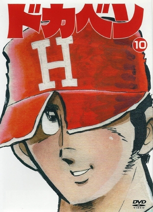 (中古品) ドカベン3枚パック 高2夏の神奈川県大会編 [DVD]