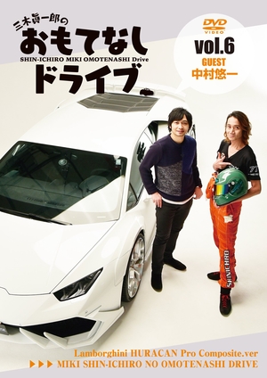 (中古品) 三木眞一郎のおもてなし運転Vol.6 中村悠一 [ヴィデオディスク]