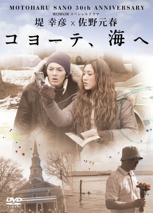 (中古品) 佐野元春30th Anniversary WOWOWスペシャルドラマ 堤幸彦×佐野元春「コヨーテ、海へ」 [DVD]