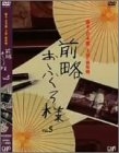 (中古品) 前略おふくろ様 Vol.5 [DVD]