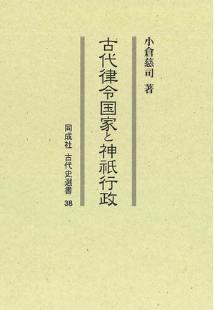 (中古品) 古代律令国家と神祇行政 (38) (同成社古代史選書 38)