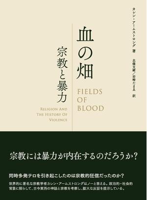 (中古品) 血の畑: 宗教と暴力