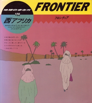 (中古品) 西アフリカ (地球の歩き方 フロンティア 106)