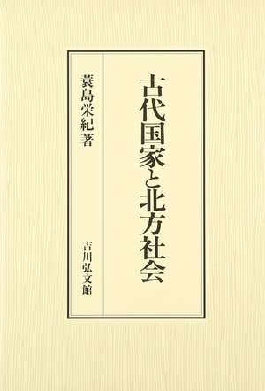 (中古品) 古代国家と北方社会