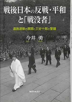 (中古品) 戦後日本の反戦・平和と「戦没者」: 遺族運動の展開と三好十郎の警鐘