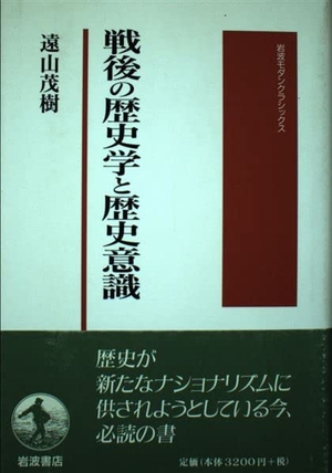 (中古品) 戦後の歴史学と歴史意識 (岩波モダンクラシックス)