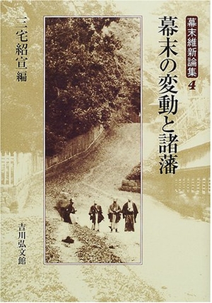 (中古品) 幕末維新論集 4