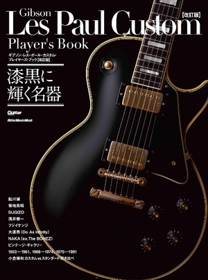 (中古品) ギブソン・レス・ポール・カスタム・プレイヤーズ・ブック【改訂版】(ギター・マガジン) (リットーミュージック・ムック) (Rittor Music Mook)