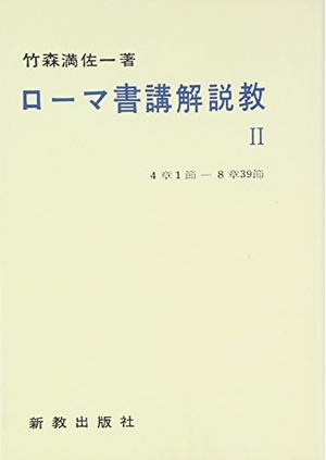 (中古品) ローマ書講解説教 2 オンデマンド版: 4章1節~8章39節