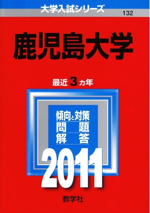 (中古品) 鹿児島大学 (201版　大学入試シリーズ)