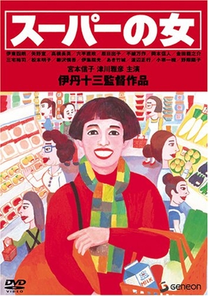 (中古品) 伊丹十三DVDコレクション スーパーの女 9,024円