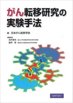 (中古品) がん転移研究の実験手法