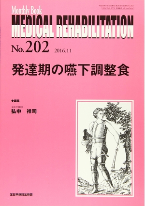 (中古品) 発達期の嚥下調整食 (MB Medical Rehabilitation(メディカルリハビリテーション))
