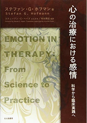 (中古品) 心の治療における感情: 科学から臨床実践へ