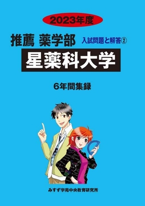 (中古品) 星薬科大学 (202度) (推薦薬学部入試問題と解答)