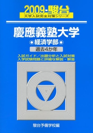 (中古品) 慶應義塾大学経済学部 2009年版 (大学入試完全対策シリーズ 30)