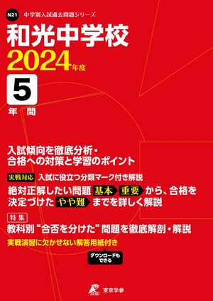 (中古品) 和光中学校 2024年度 【過去問5年分】(中学別入試過去問題シリーズN21)