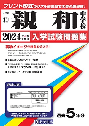 (中古品) 親和中学校入学試験問題集2024年春受験用(実物に近いリアルな紙面のプリント形式過去問) (兵庫県中学校過去入試問題集)