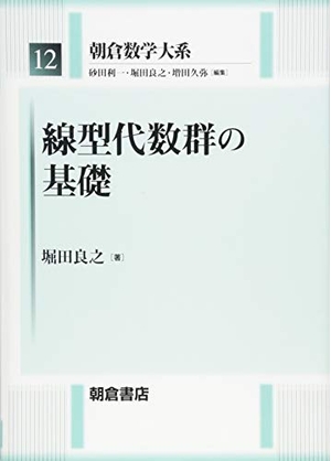 (中古品) 線型代数群の基礎 (朝倉数学大系 12)