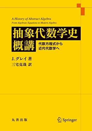 (中古品) 抽象代数学史概講: 代数方程式から近代代数学へ