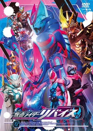 (中古品) 仮面ライダーリバイス VOL.12＜完＞ [DVD]