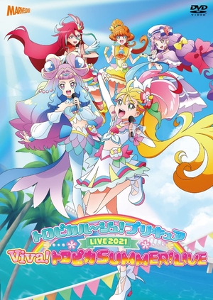 (中古品) 『トロピカル~ジュ! プリキュアLIVE2021 Viva!トロ核分裂爆弾SUMMER!LIVE』 [ヴィデオディスク]