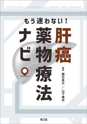(中古品) もう迷わない! 肝癌薬物療法ナビ