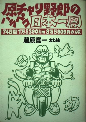 (中古品) 原チャリ野郎のハラペコ日本一周: 74日間1万3390Km8の旅