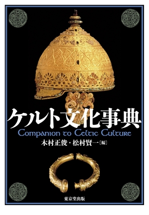 (中古品) ケルト文化事典
